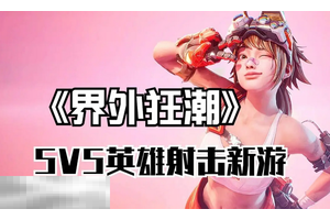 界外狂潮公测时间在哪 公测时间及平台说明