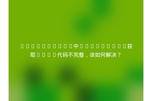 JavaScript中innerHTML获取HTML代码不完整，该如何解决？
