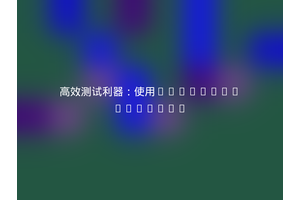 高效测试利器：使用ramuasd/symfony