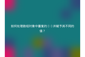 如何处理数组对象中重复的ID并赋予其不同的值？