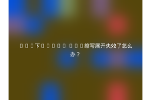 Vim下Emmet CSS缩写展开失效了怎么办？
