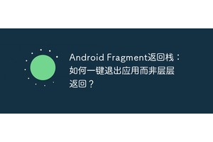 Android Fragment返回栈：如何一键退出应用而非层层返回？