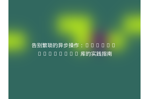 告别繁琐的异步操作：Guzzle Promises 库的实践指南