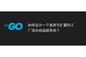 如何设计一个高效可扩展的工厂流水线追踪系统？