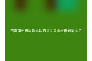 前端如何将后端返回的SVG图形编码显示？