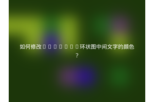 如何修改ECharts环状图中间文字的颜色？