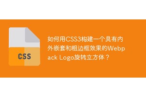 如何用CSS3构建一个具有内外嵌套和粗边框效果的Webpack Logo旋转立方体？
