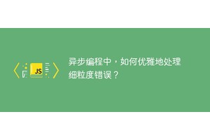 异步编程中，如何优雅地处理细粒度错误？