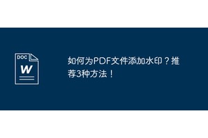 如何为PDF文件添加水印？推荐3种方法！