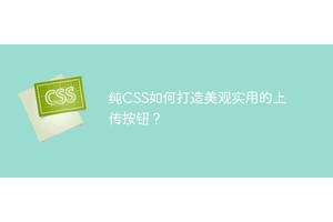 纯CSS如何打造美观实用的上传按钮？
