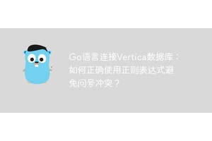 Go语言连接Vertica数据库：如何正确使用正则表达式避免问号冲突？