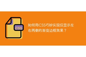 如何用CSS巧妙实现仅显示左右两侧的渐变边框效果？