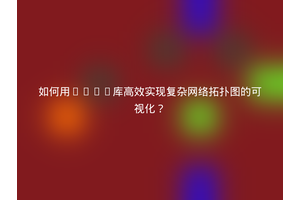 如何用AntV库高效实现复杂网络拓扑图的可视化？