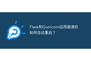 Flask和Gunicorn应用崩溃后如何自动重启？