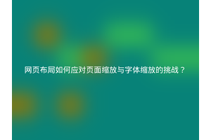 网页布局如何应对页面缩放与字体缩放的挑战？