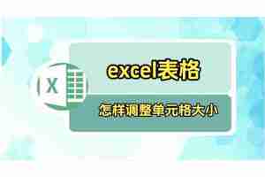 Excel表格如何调整表格大小 Excel表格调整表格大小的方法