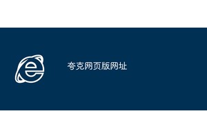 夸克网页版网址