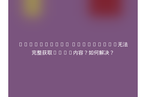 JavaScript innerHTML无法完整获取HTML内容？如何解决？