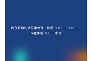 告别繁琐的字符串处理：使用 Composer 简化你的 PHP 项目