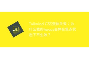 Tailwind CSS变体失效：为什么我的hocus变体在焦点状态下不生效？