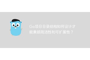 Go项目目录结构如何设计才能兼顾简洁性和可扩展性？