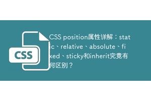 CSS position属性详解：static