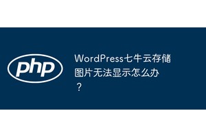 WordPress七牛云存储图片无法显示怎么办？