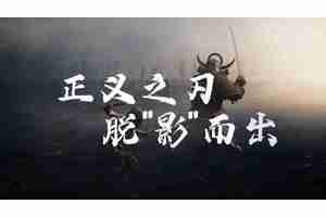 《刺客信条：影》电视广告 正义之刃脱“影”而出