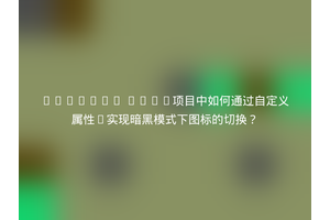 Element Plus项目中如何通过自定义属性i实现暗黑模式下图标的切换？