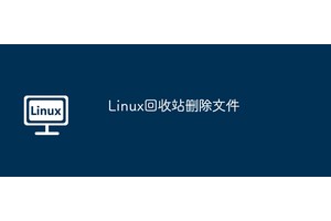 Linux回收站删除文件
