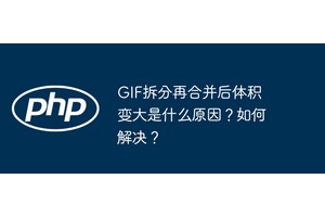 GIF拆分再合并后体积变大是什么原因？如何解决？