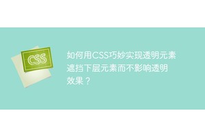 如何用CSS巧妙实现透明元素遮挡下层元素而不影响透明效果？