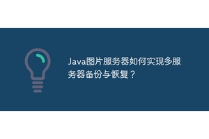 Java图片服务器如何实现多服务器备份与恢复？
