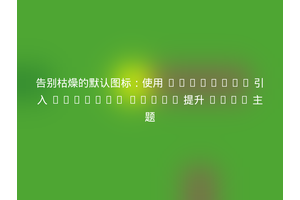 告别枯燥的默认图标：使用 Composer 引入 Feather Icons 提升 Hyva 主题