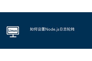 如何设置Node.js日志轮转