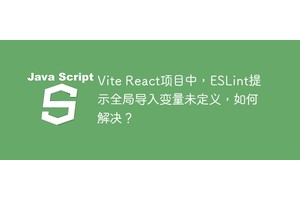 Vite React项目中，ESLint提示全局导入变量未定义，如何解决？