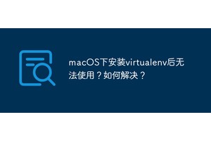 macOS下安装virtualenv后无法使用？如何解决？