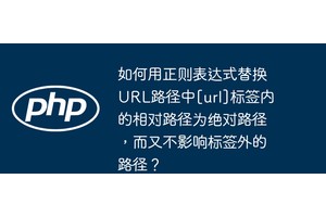 如何用正则表达式替换URL路径中[url]标签内的相对路径为绝对路径，而又不影响标签外的路径？