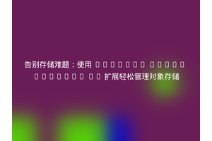 告别存储难题：使用 Laravel Rados Gateway S3 扩展轻松管理对象存储