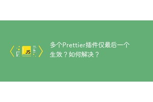 多个Prettier插件仅最后一个生效？如何解决？