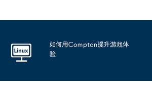 如何用Compton提升游戏体验