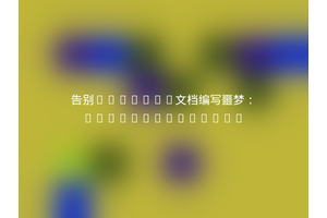 告别Swagger文档编写噩梦：kr0lik/laravel