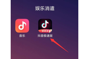 抖音极速版邀请新人怎么操作