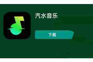汽水音乐额度使用完毕什么意思