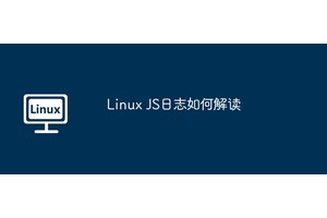 Linux JS日志如何解读