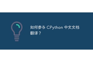 如何参与 CPython 中文文档翻译？