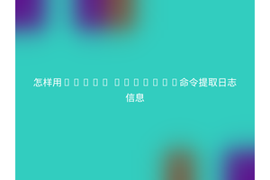 怎样用Linux strings命令提取日志信息