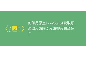 如何用原生JavaScript获取可滚动元素内子元素的实时坐标？