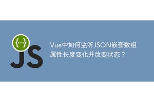 Vue中如何监听JSON嵌套数组属性长度变化并改变状态？
