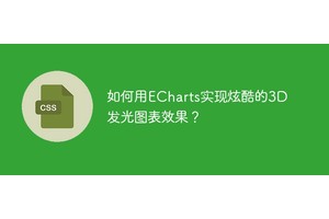 如何用ECharts实现炫酷的3D发光图表效果？